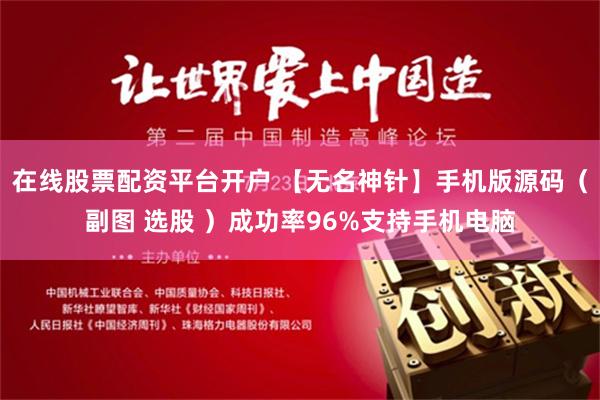 在线股票配资平台开户 【无名神针】手机版源码（副图 选股 ）成功率96%支持手机电脑