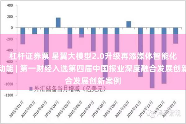 杠杆证券票 星翼大模型2.0升级再添媒体智能化转型动能 | 第一财经入选第四届中国报业深度融合发展创新案例