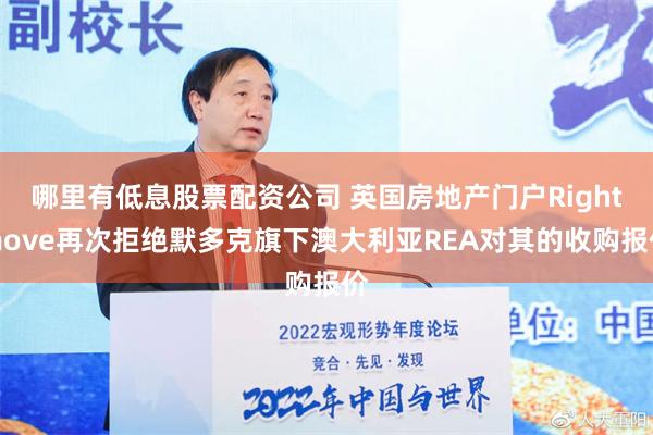 哪里有低息股票配资公司 英国房地产门户Rightmove再次拒绝默多克旗下澳大利亚REA对其的收购报价