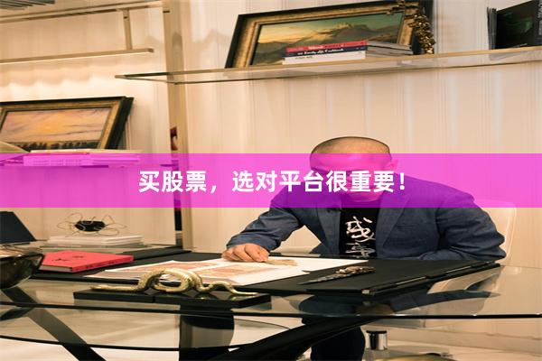 买股票，选对平台很重要！
