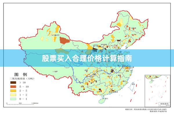 股票买入合理价格计算指南