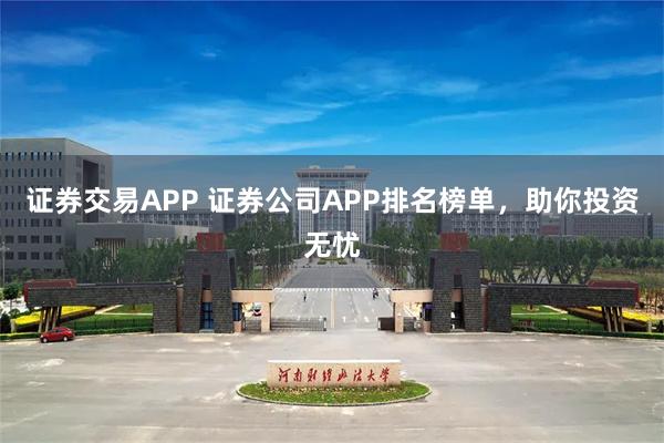 证券交易APP 证券公司APP排名榜单，助你投资无忧