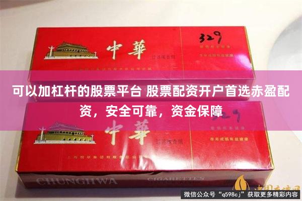 可以加杠杆的股票平台 股票配资开户首选赤盈配资，安全可靠，资金保障