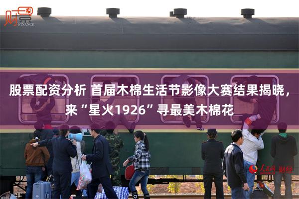 股票配资分析 首届木棉生活节影像大赛结果揭晓，来“星火1926”寻最美木棉花