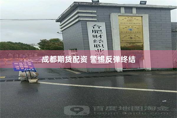 成都期货配资 警惕反弹终结