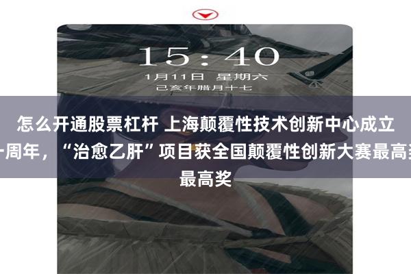 怎么开通股票杠杆 上海颠覆性技术创新中心成立一周年，“治愈乙肝”项目获全国颠覆性创新大赛最高奖