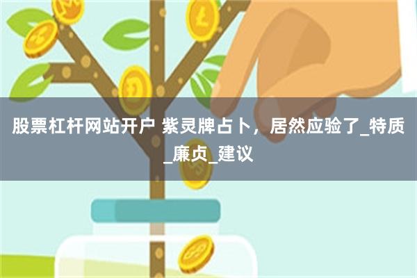 股票杠杆网站开户 紫灵牌占卜，居然应验了_特质_廉贞_建议