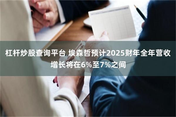 杠杆炒股查询平台 埃森哲预计2025财年全年营收增长将在6%至7%之间