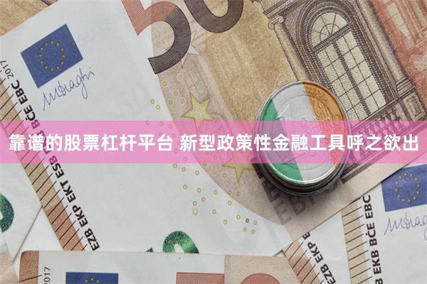 靠谱的股票杠杆平台 新型政策性金融工具呼之欲出