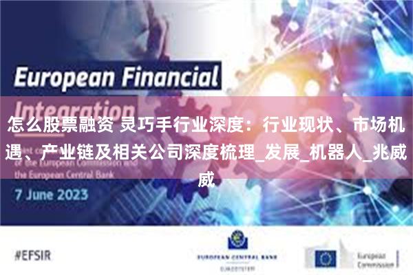 怎么股票融资 灵巧手行业深度：行业现状、市场机遇、产业链及相关公司深度梳理_发展_机器人_兆威