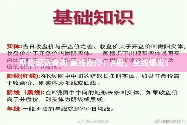 期货配资查询 直线涨停！A股，全线爆发！