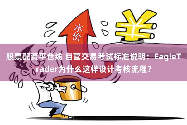股票配资平仓线 自营交易考试标准说明：EagleTrader为什么这样设计考核流程？